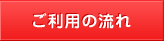 ご利用の流れ