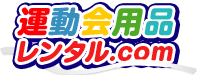 運動会用品レンタル.com