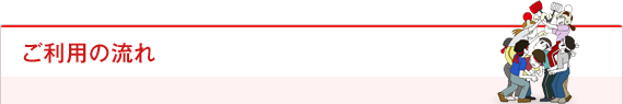 ご利用の流れ