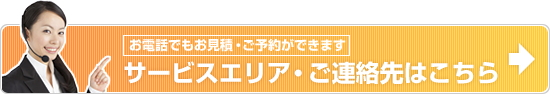 お電話でもお見積・ご予約ができます サービスエリア・ご連絡先はこちら