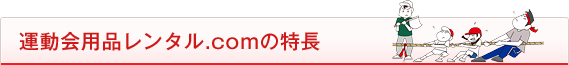 運動会用品レンタル.comの特長